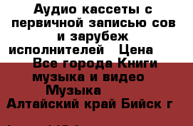 	 Аудио кассеты с первичной записью сов.и зарубеж исполнителей › Цена ­ 10 - Все города Книги, музыка и видео » Музыка, CD   . Алтайский край,Бийск г.